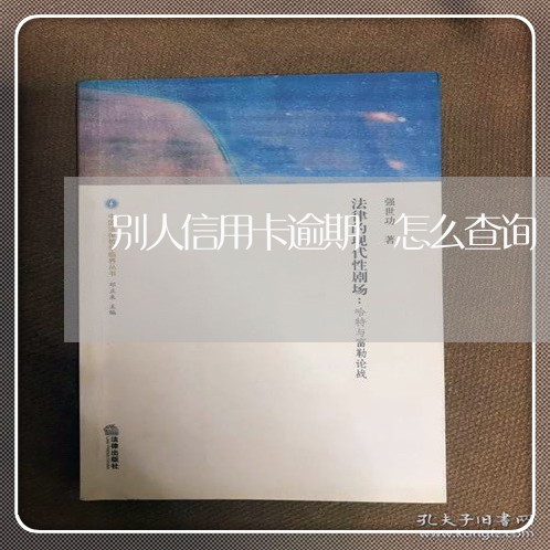 别人信用卡逾期 怎么查询/2023072293936